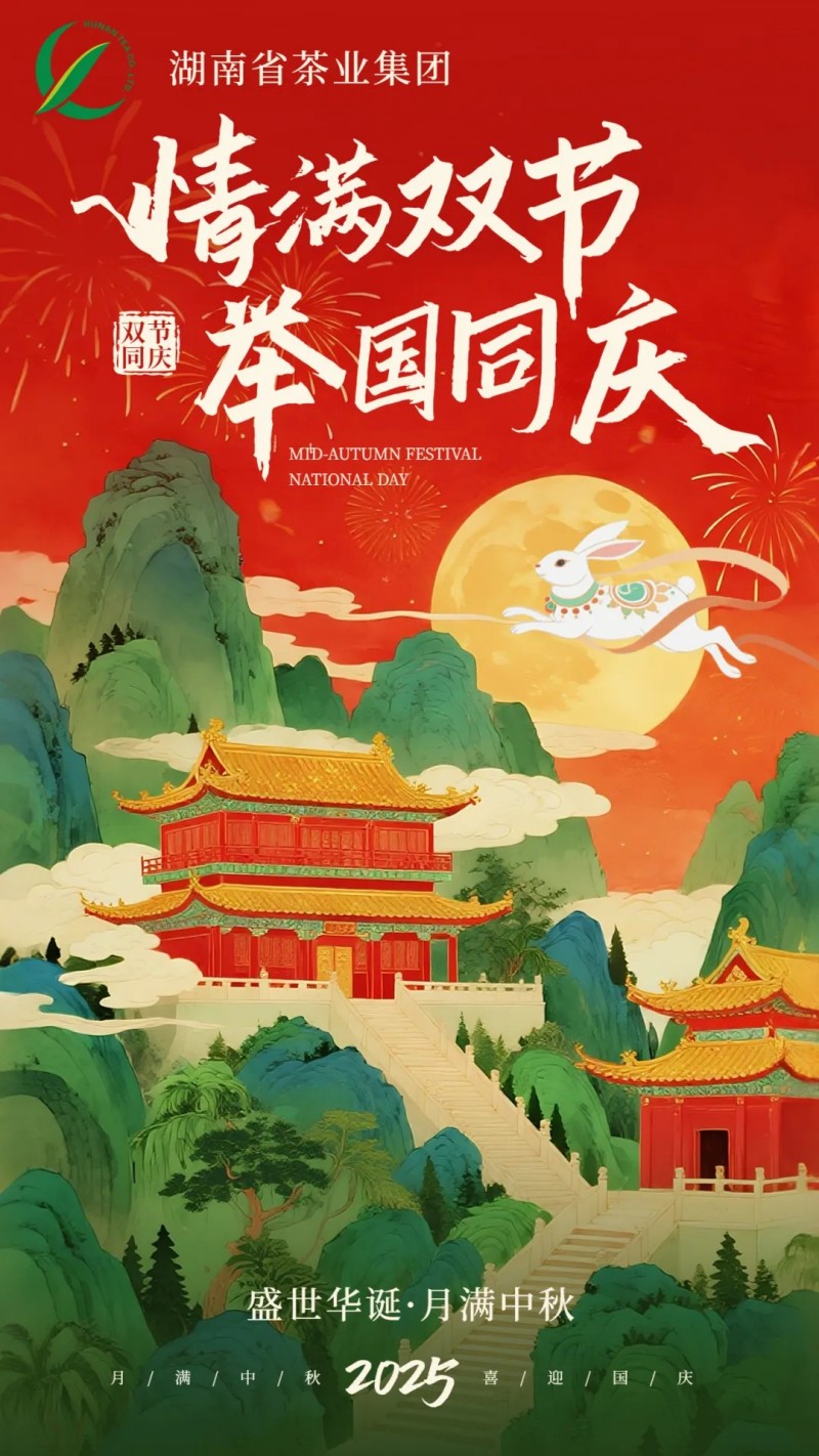 歡度國(guó)慶、喜迎中秋 | 湖南省茶業(yè)集團(tuán)祝大家雙節(jié)快樂(lè)！