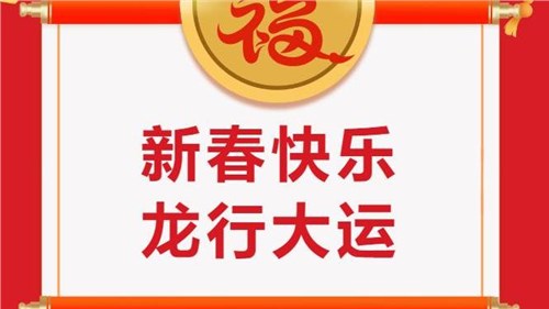 湖南省茶業(yè)集團祝大家新春快樂！
