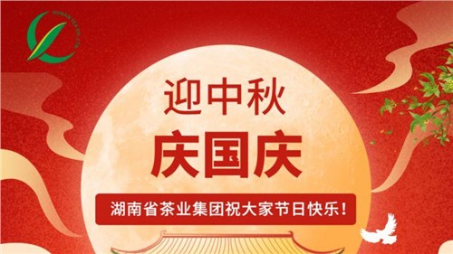 迎中秋、慶國慶，湖南省茶業(yè)集團祝大家雙節(jié)快樂！