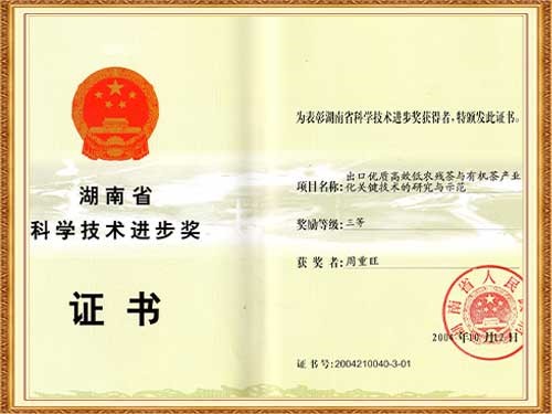 “出口優(yōu)質(zhì)高效低農(nóng)殘與有機茶產(chǎn)業(yè)化關鍵技術的研究與示范”項目獲得省科學技術進步三等獎