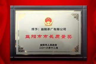 湘益問鼎益陽質(zhì)量管理之巔，市長質(zhì)量獎紀念茶隆重上市！